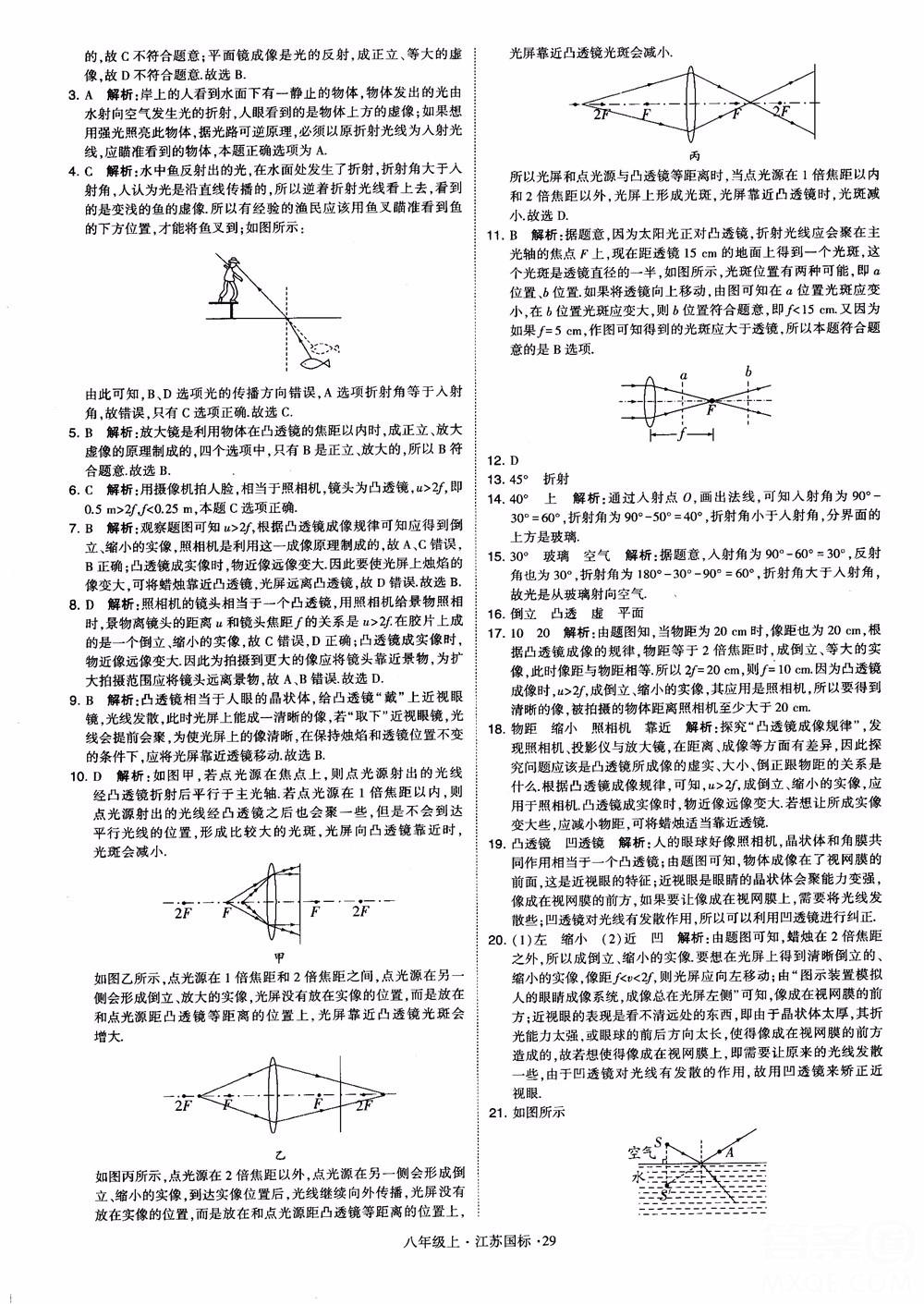 2018秋學霸題中題初中物理八年級上冊蘇科版江蘇國標參考答案 第29頁