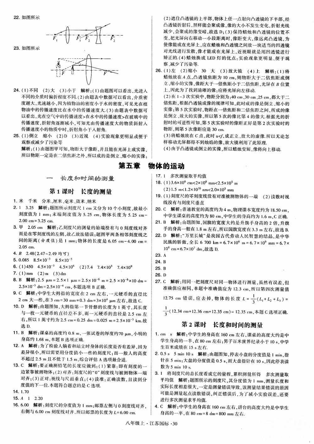 2018秋學(xué)霸題中題初中物理八年級上冊蘇科版江蘇國標參考答案 第30頁