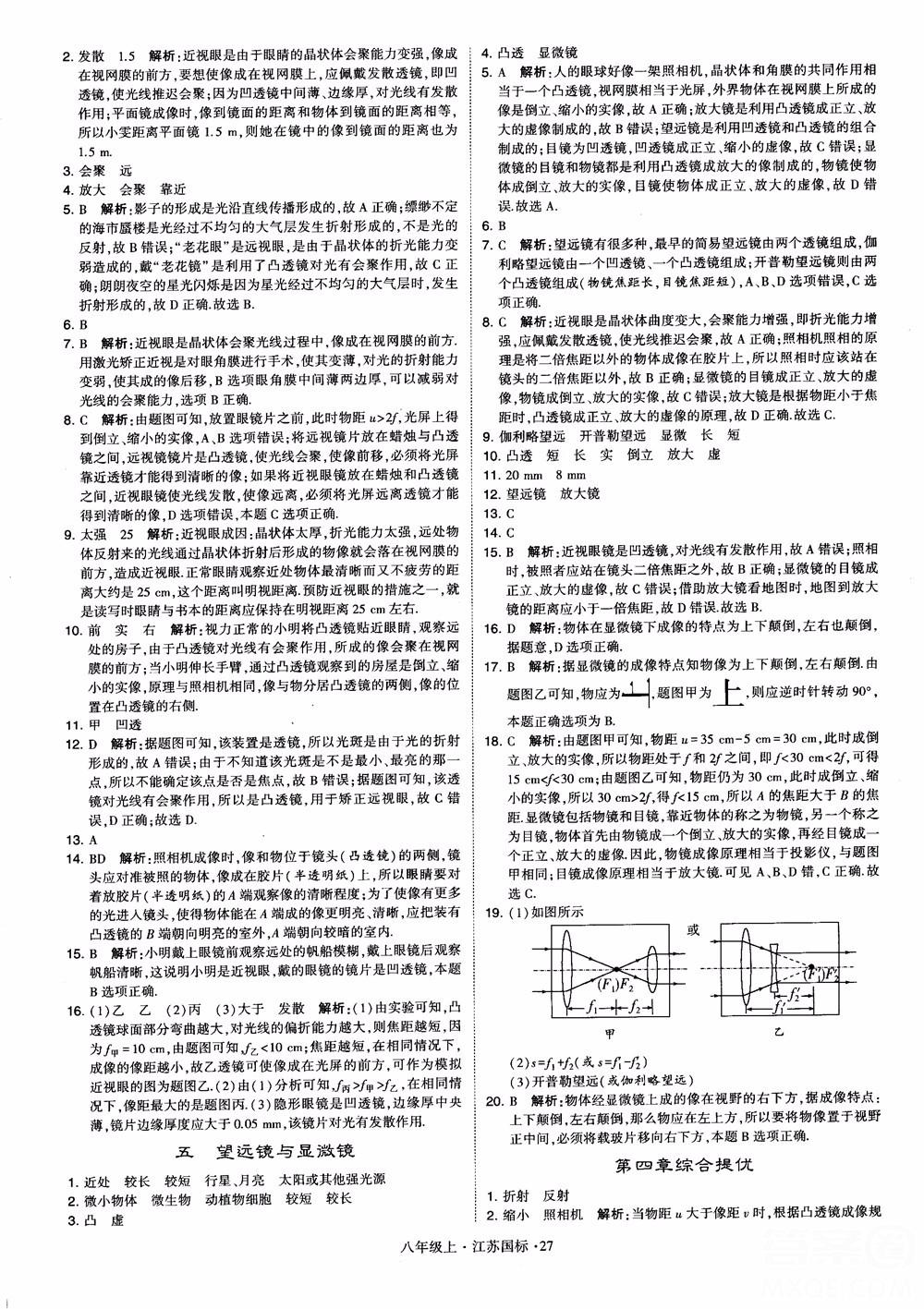 2018秋學霸題中題初中物理八年級上冊蘇科版江蘇國標參考答案 第27頁