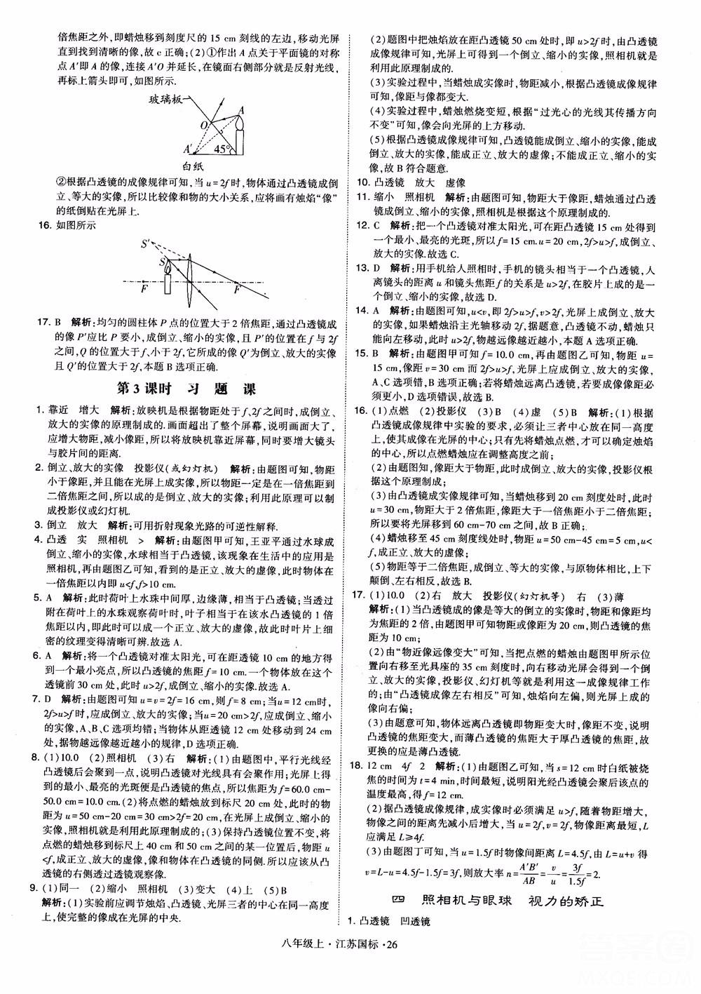 2018秋學(xué)霸題中題初中物理八年級(jí)上冊(cè)蘇科版江蘇國(guó)標(biāo)參考答案 第26頁(yè)