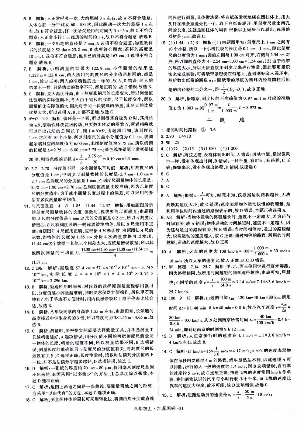 2018秋學霸題中題初中物理八年級上冊蘇科版江蘇國標參考答案 第31頁