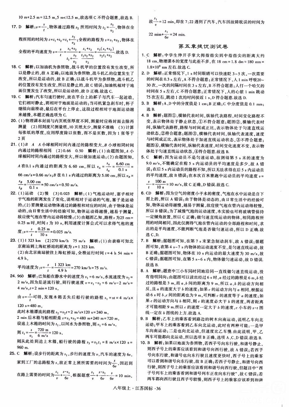 2018秋学霸题中题初中物理八年级上册苏科版江苏国标参考答案 第36页