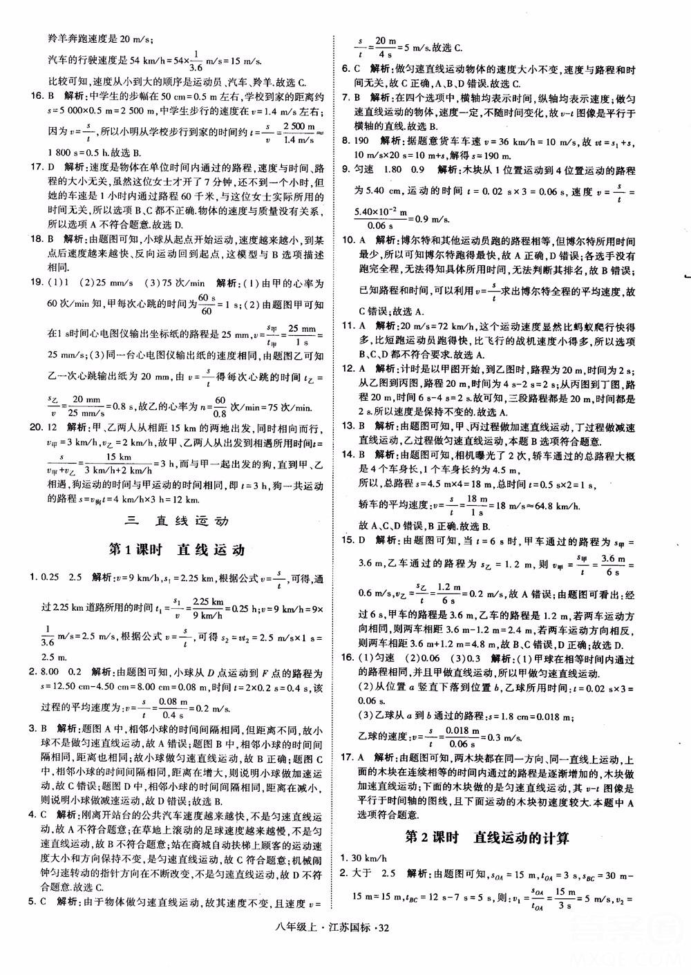 2018秋學(xué)霸題中題初中物理八年級上冊蘇科版江蘇國標(biāo)參考答案 第32頁