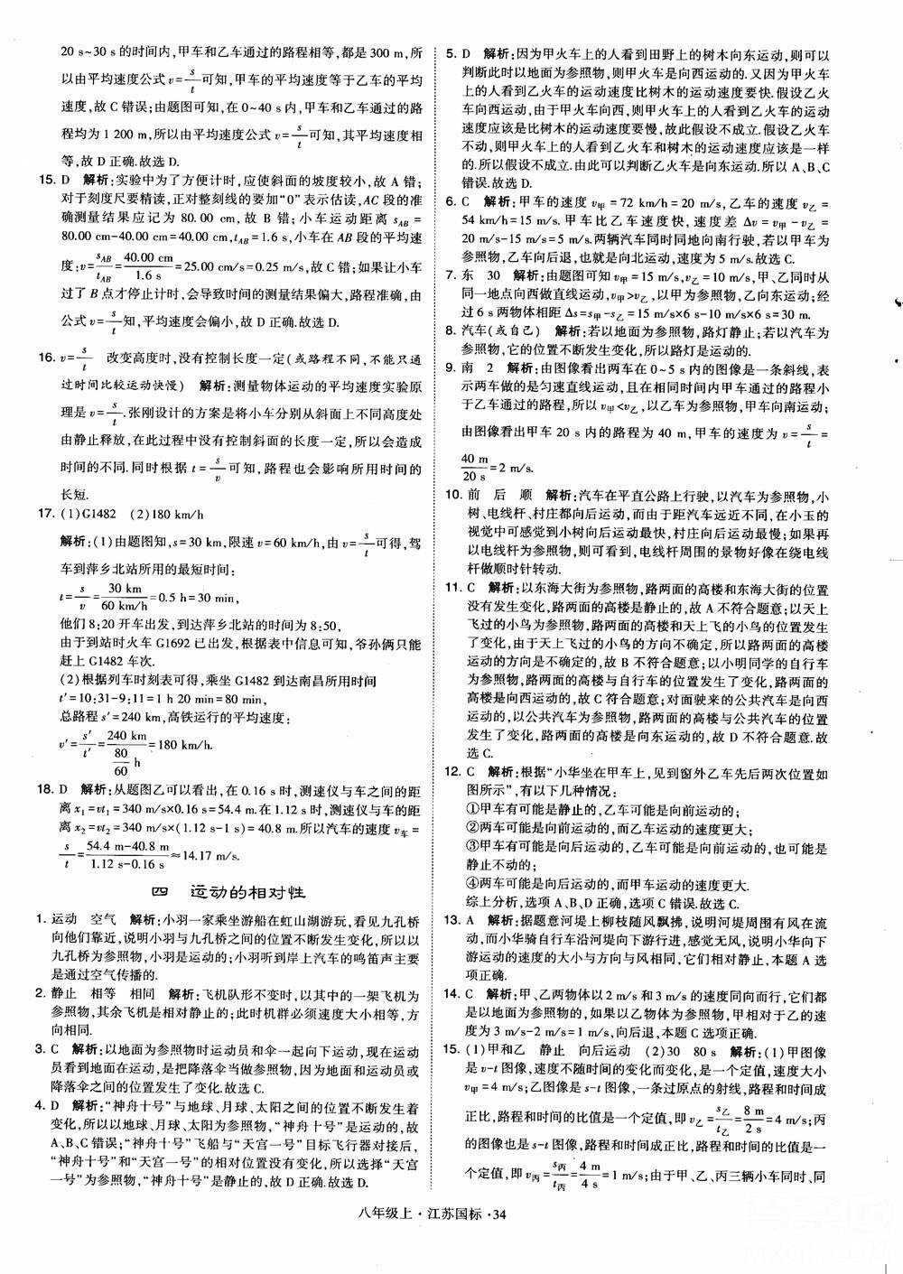 2018秋學(xué)霸題中題初中物理八年級上冊蘇科版江蘇國標(biāo)參考答案 第34頁