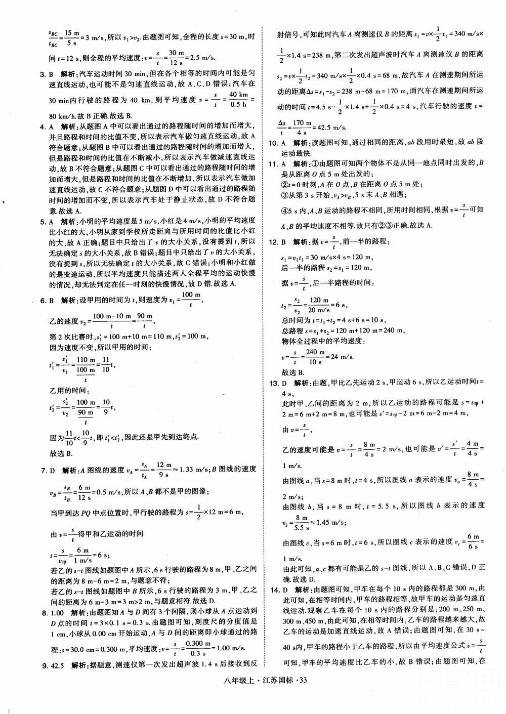 2018秋學霸題中題初中物理八年級上冊蘇科版江蘇國標參考答案 第33頁