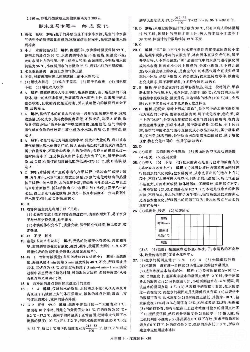 2018秋學霸題中題初中物理八年級上冊蘇科版江蘇國標參考答案 第39頁