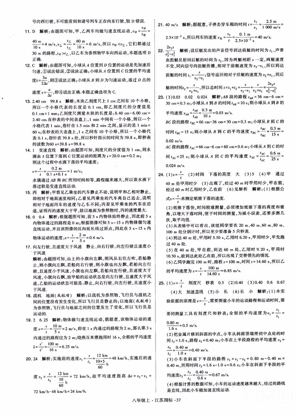 2018秋学霸题中题初中物理八年级上册苏科版江苏国标参考答案 第37页