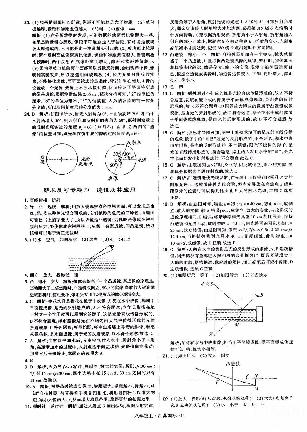 2018秋學(xué)霸題中題初中物理八年級上冊蘇科版江蘇國標(biāo)參考答案 第41頁