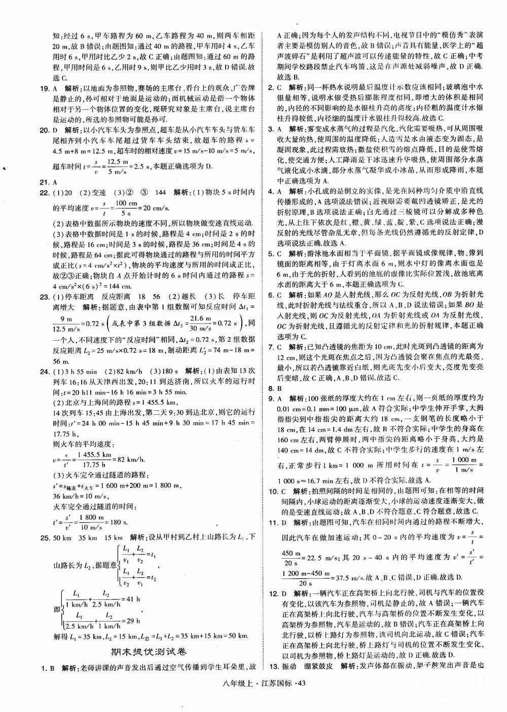 2018秋学霸题中题初中物理八年级上册苏科版江苏国标参考答案 第43页