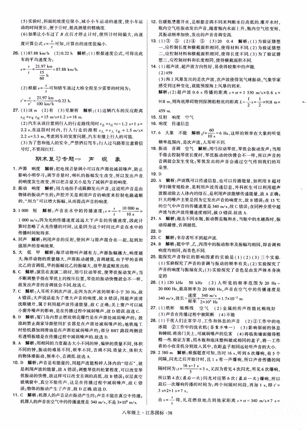 2018秋學(xué)霸題中題初中物理八年級上冊蘇科版江蘇國標(biāo)參考答案 第38頁