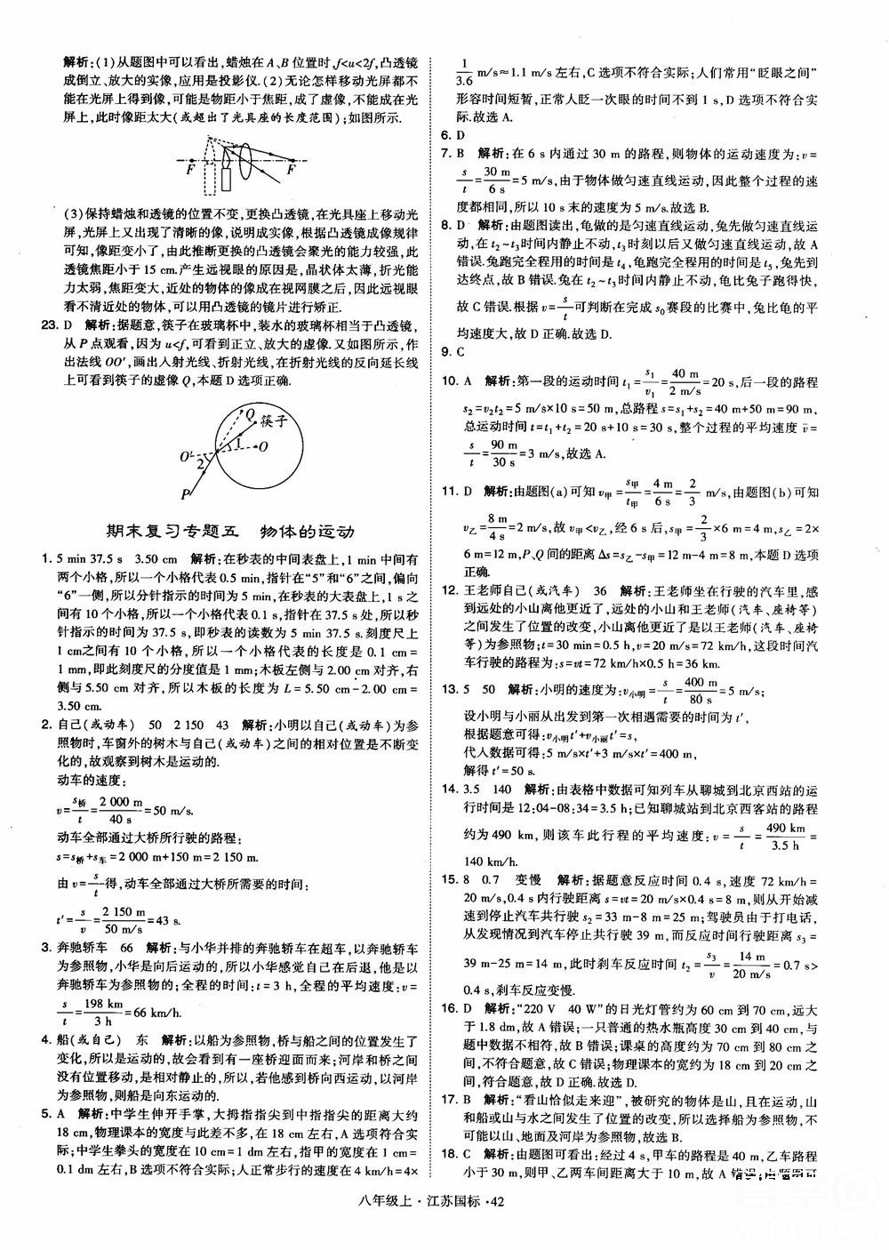 2018秋學霸題中題初中物理八年級上冊蘇科版江蘇國標參考答案 第42頁