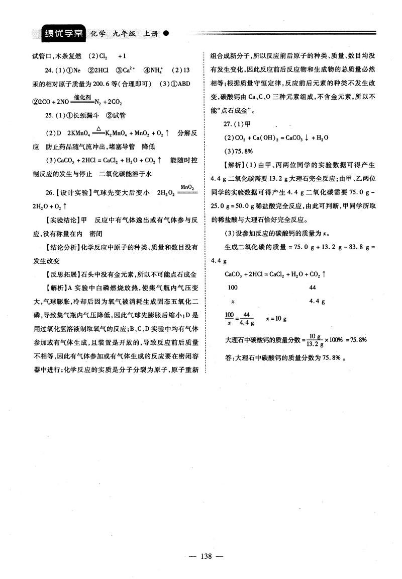 2018新版績優(yōu)學(xué)案九年級(jí)化學(xué)人教版上冊(cè)參考答案 第22頁