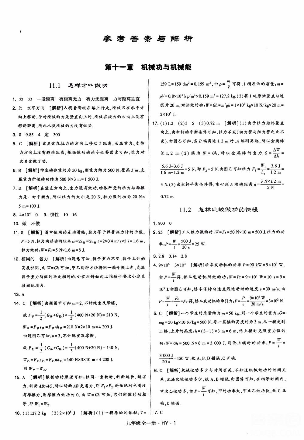 2018秋经纶学典学霸题中题物理九年级全一册沪粤版参考答案 第1页