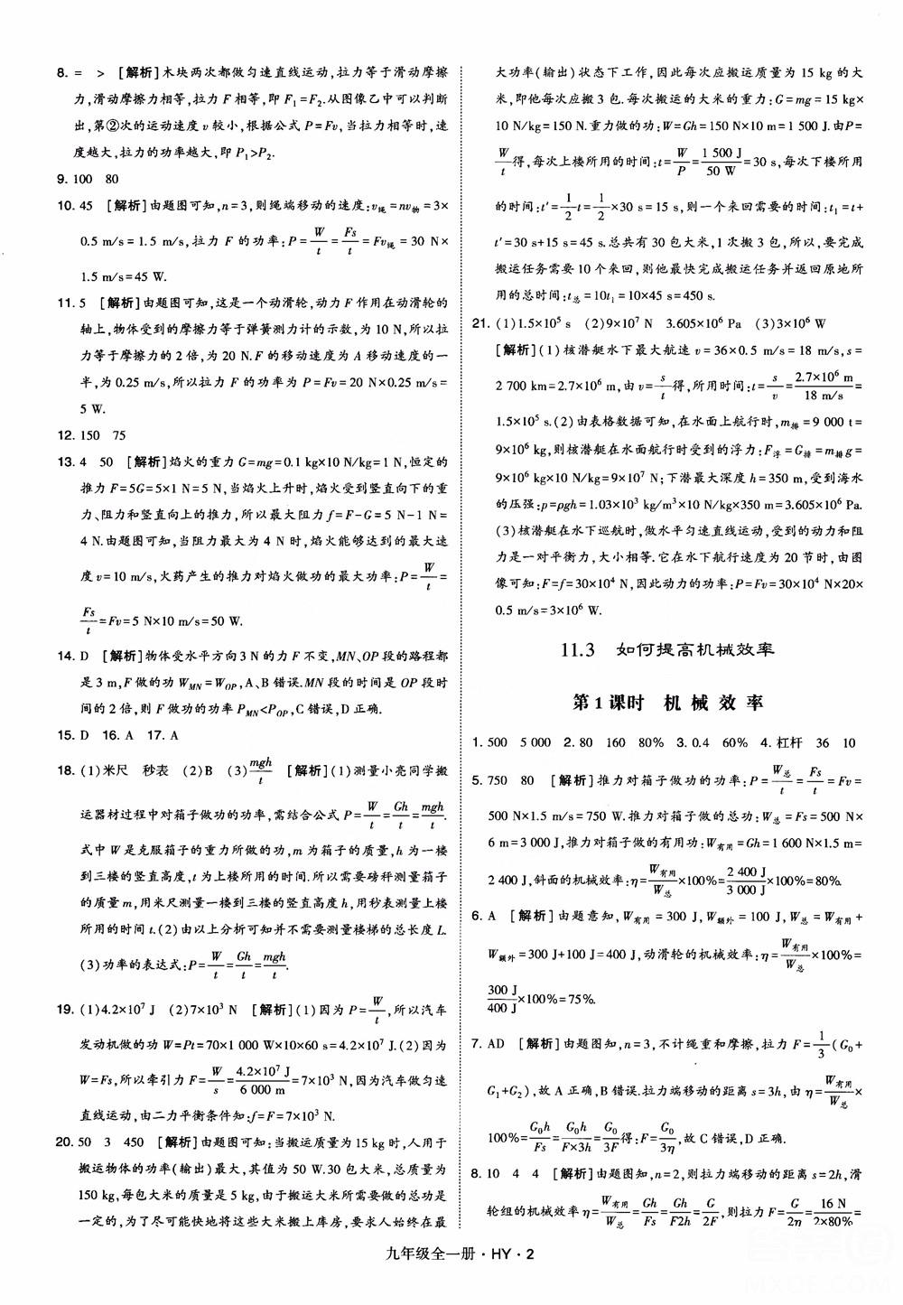 2018秋經(jīng)綸學典學霸題中題物理九年級全一冊滬粵版參考答案 第2頁