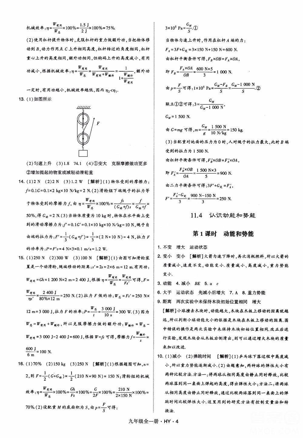 2018秋經(jīng)綸學(xué)典學(xué)霸題中題物理九年級全一冊滬粵版參考答案 第4頁