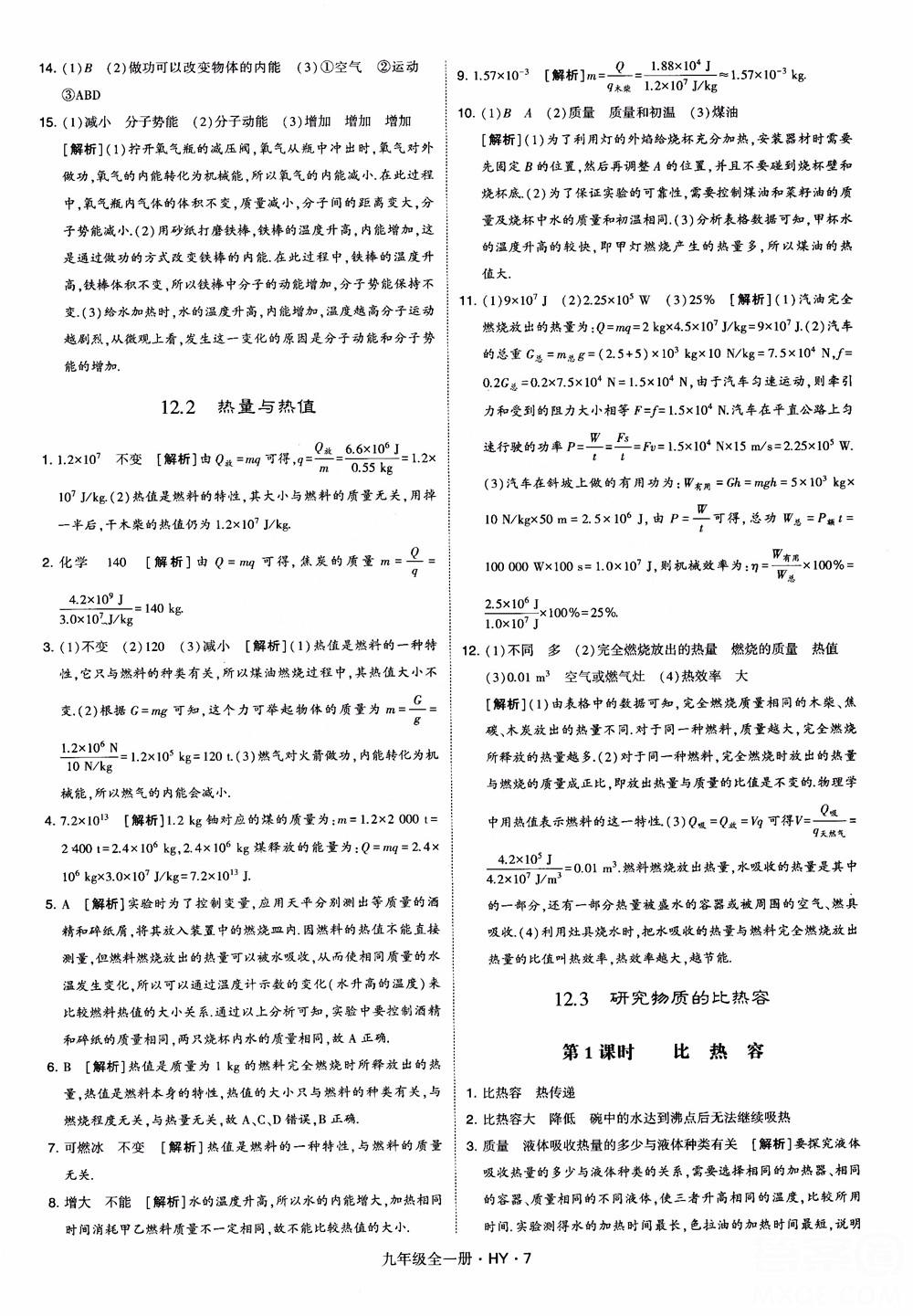 2018秋經(jīng)綸學(xué)典學(xué)霸題中題物理九年級全一冊滬粵版參考答案 第7頁