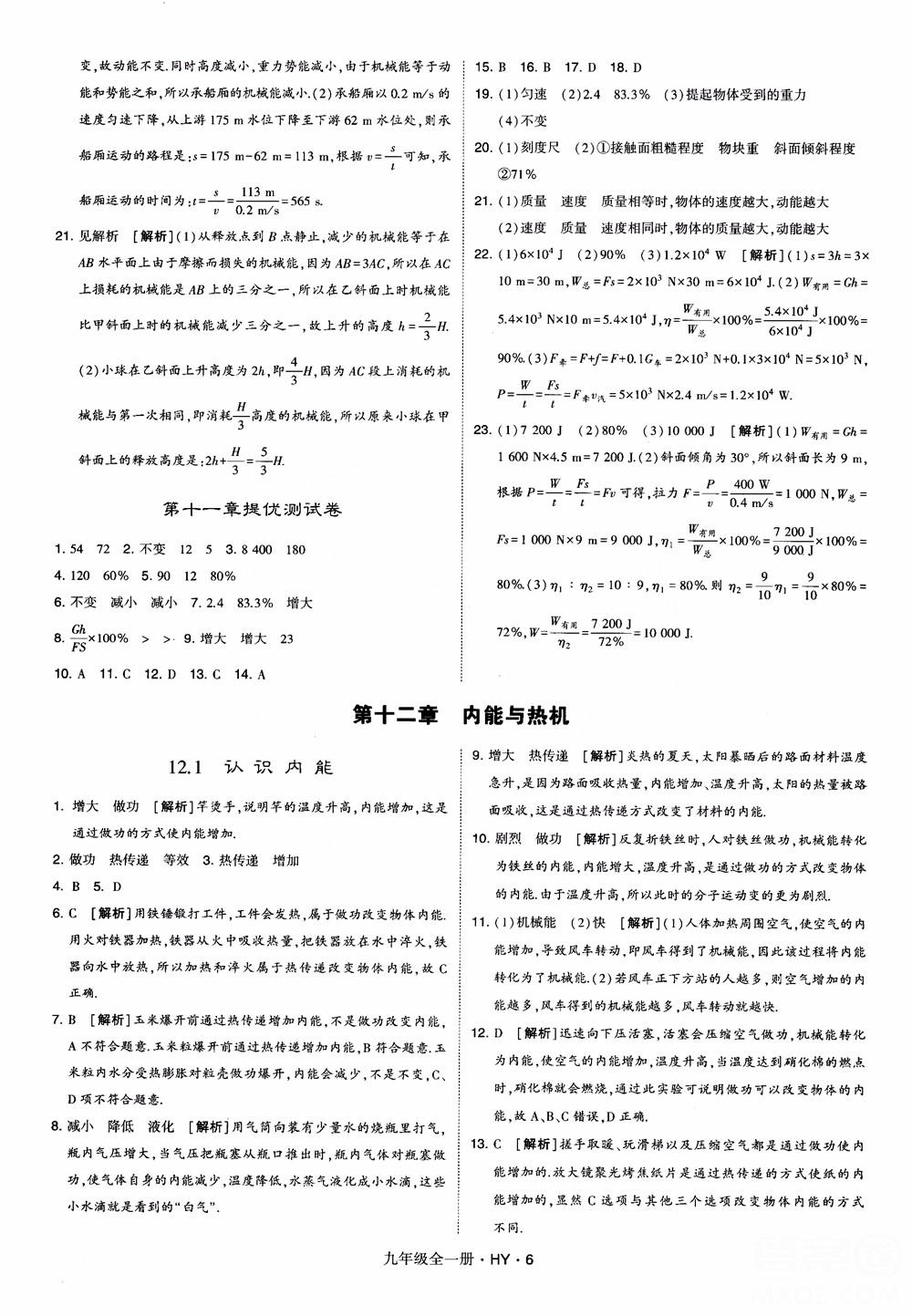 2018秋經(jīng)綸學(xué)典學(xué)霸題中題物理九年級全一冊滬粵版參考答案 第6頁