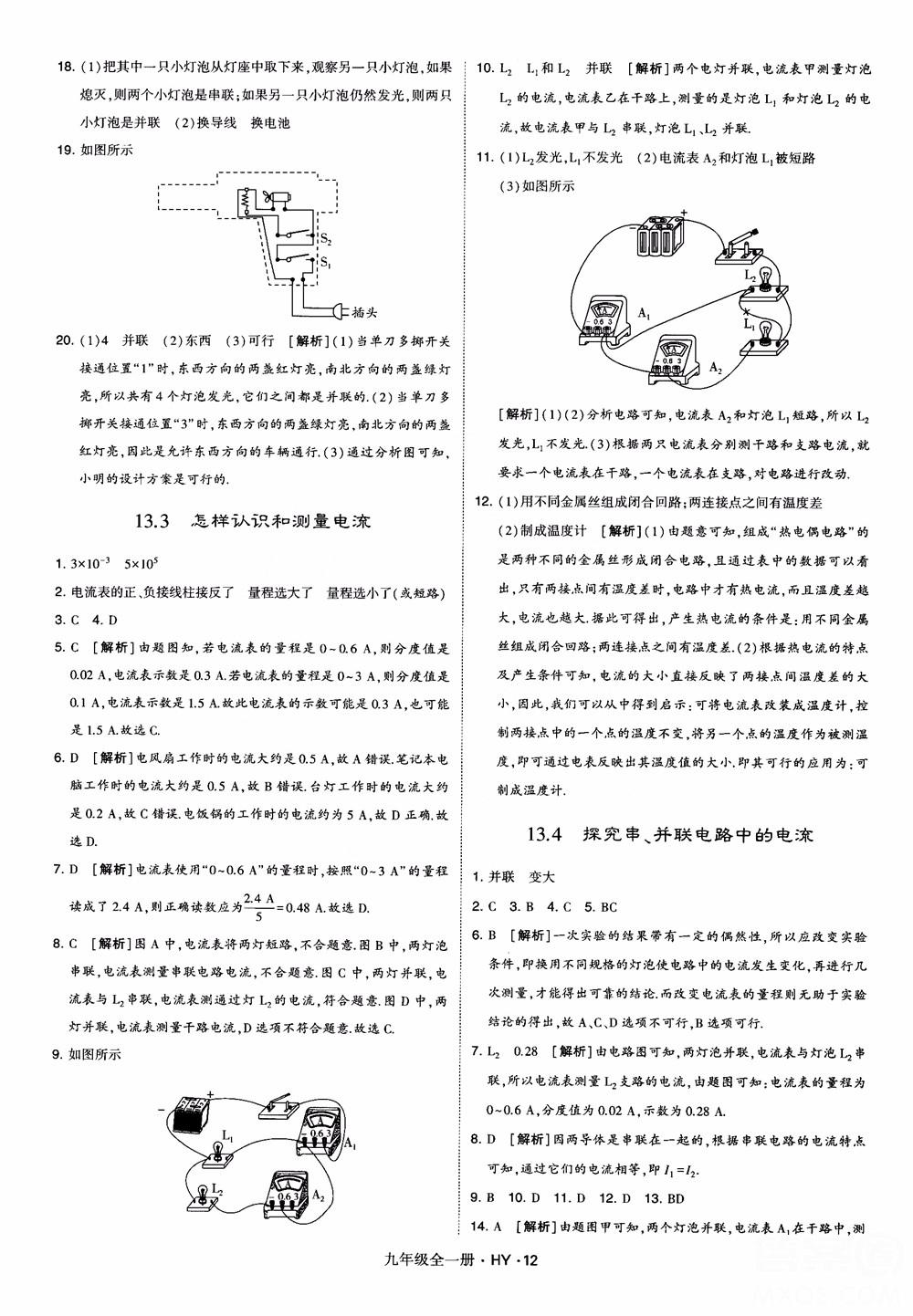 2018秋經(jīng)綸學(xué)典學(xué)霸題中題物理九年級(jí)全一冊(cè)滬粵版參考答案 第12頁(yè)