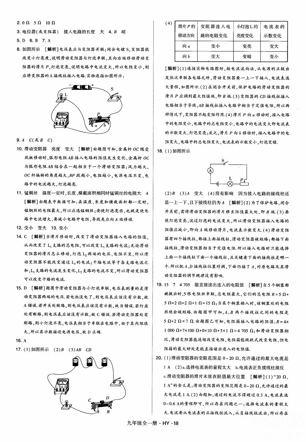 2018秋經(jīng)綸學(xué)典學(xué)霸題中題物理九年級全一冊滬粵版參考答案 第18頁