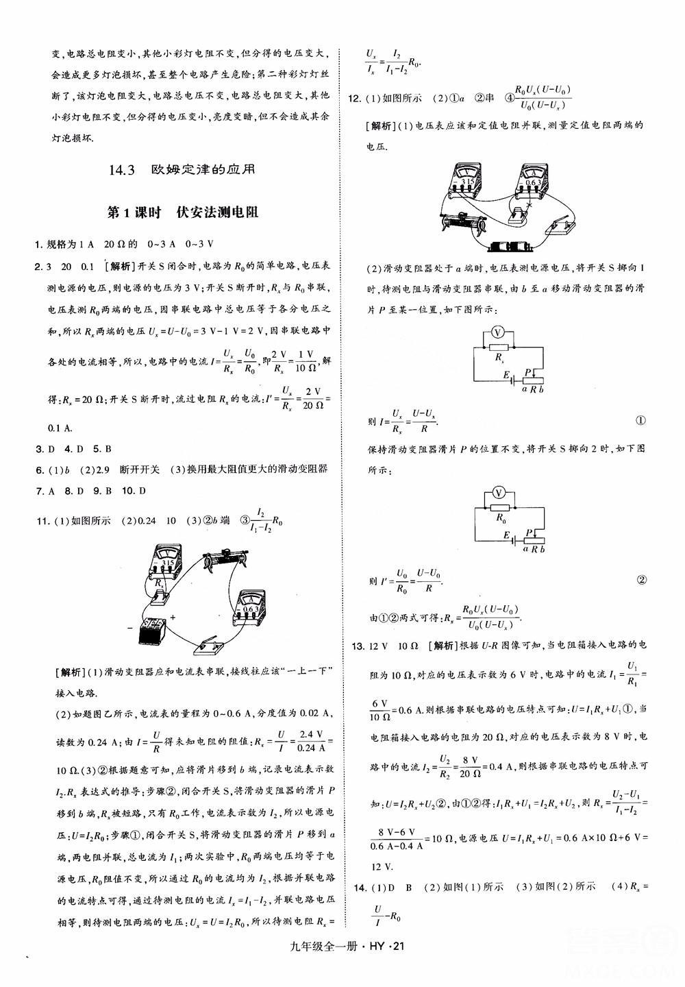 2018秋經(jīng)綸學(xué)典學(xué)霸題中題物理九年級(jí)全一冊(cè)滬粵版參考答案 第21頁