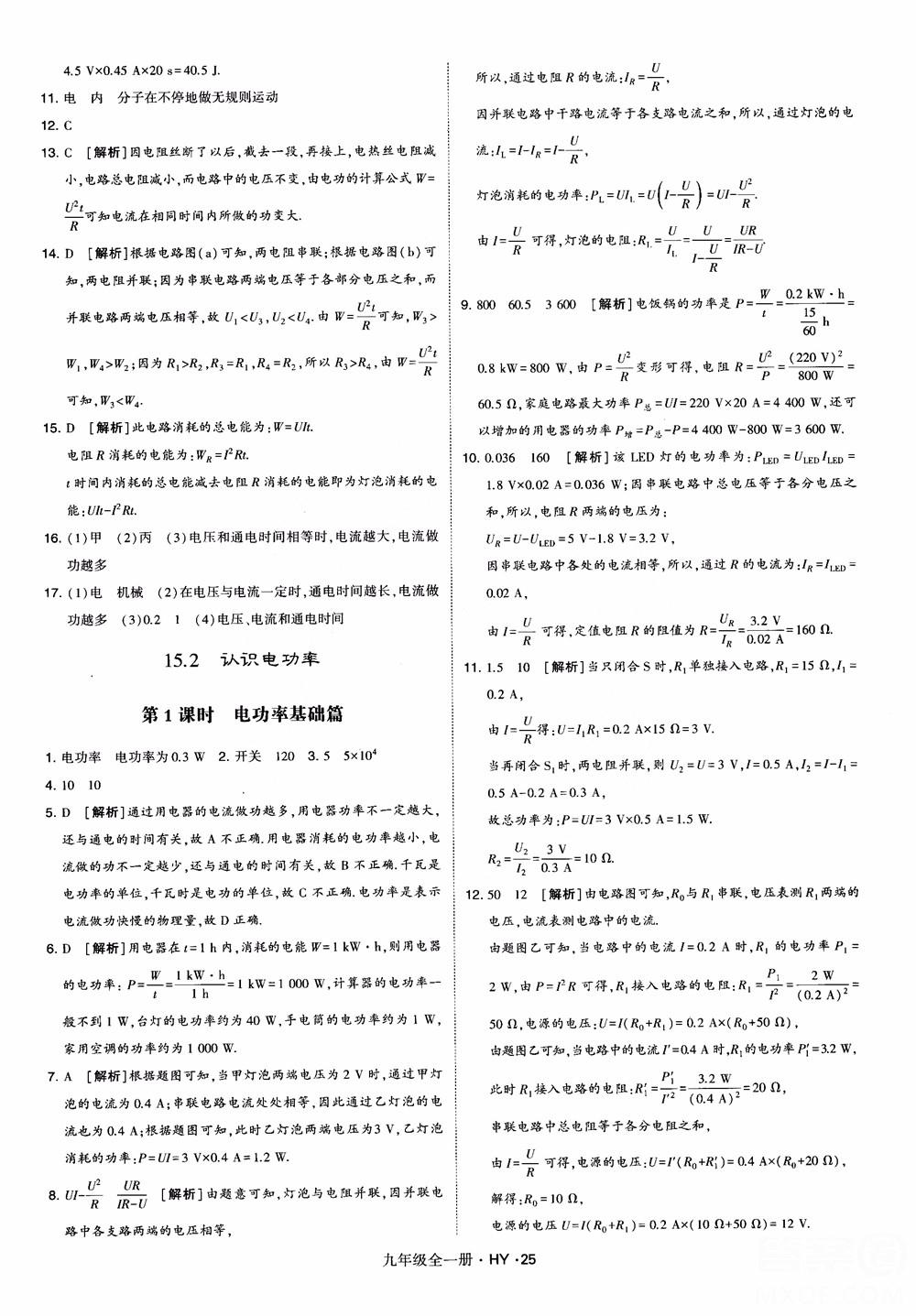 2018秋經綸學典學霸題中題物理九年級全一冊滬粵版參考答案 第25頁