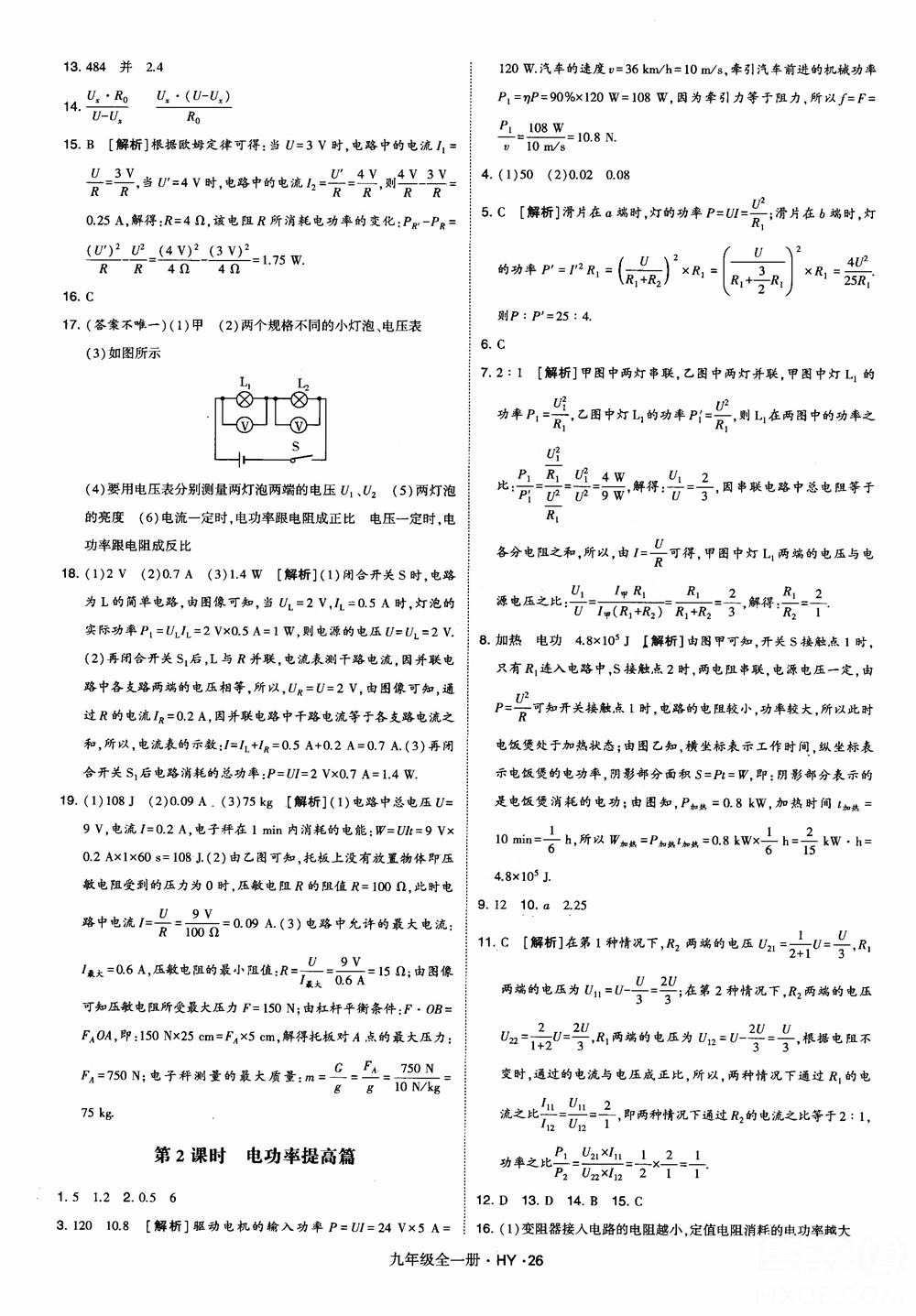 2018秋經(jīng)綸學(xué)典學(xué)霸題中題物理九年級全一冊滬粵版參考答案 第26頁