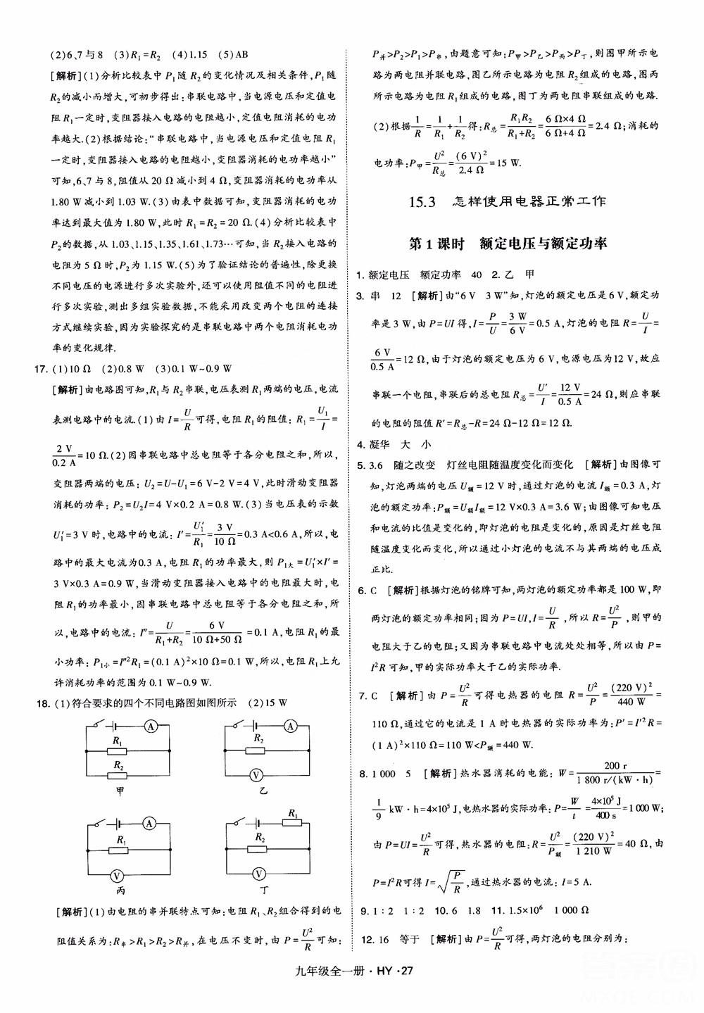 2018秋經(jīng)綸學(xué)典學(xué)霸題中題物理九年級全一冊滬粵版參考答案 第27頁