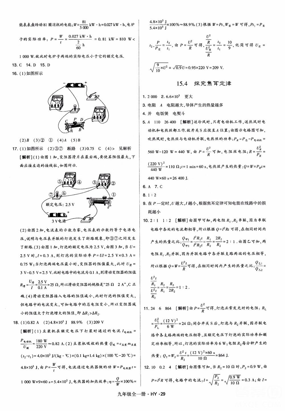 2018秋經(jīng)綸學(xué)典學(xué)霸題中題物理九年級全一冊滬粵版參考答案 第29頁