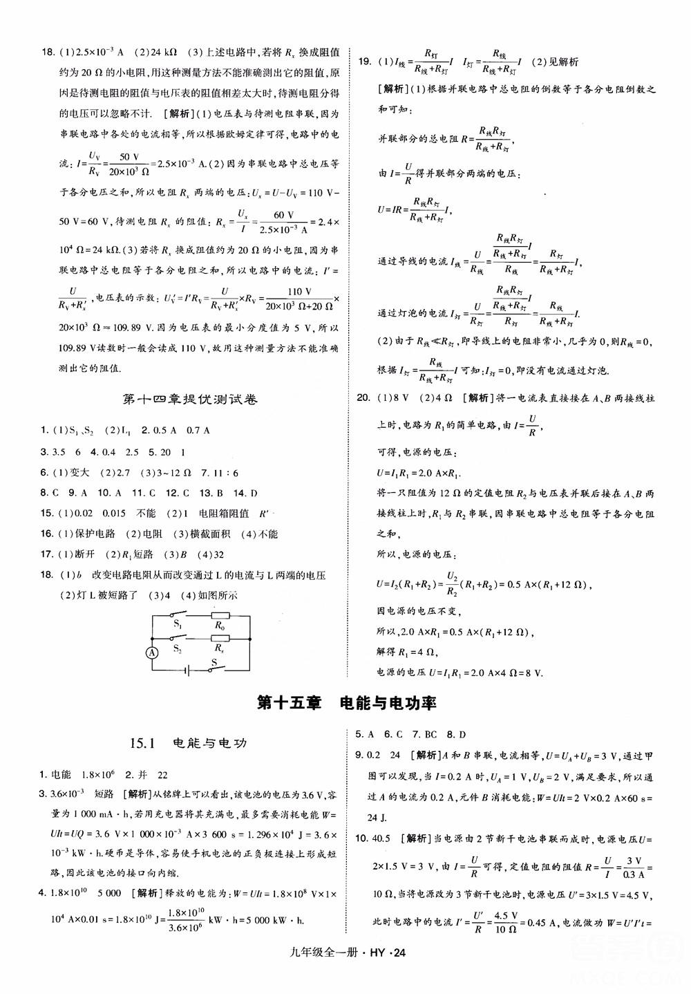 2018秋經(jīng)綸學(xué)典學(xué)霸題中題物理九年級(jí)全一冊滬粵版參考答案 第24頁