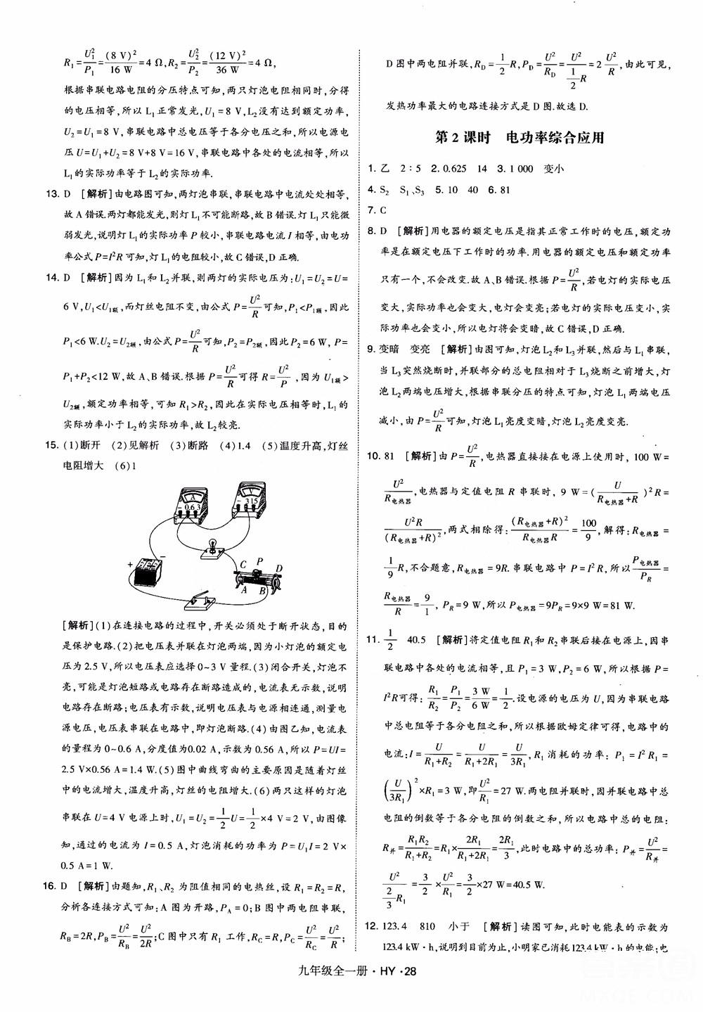 2018秋經(jīng)綸學(xué)典學(xué)霸題中題物理九年級全一冊滬粵版參考答案 第28頁