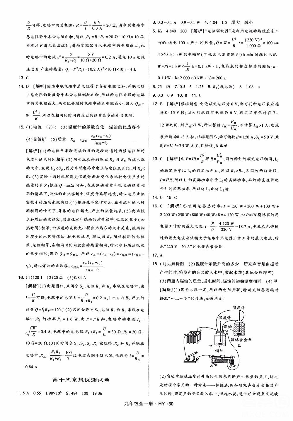 2018秋經(jīng)綸學(xué)典學(xué)霸題中題物理九年級全一冊滬粵版參考答案 第30頁