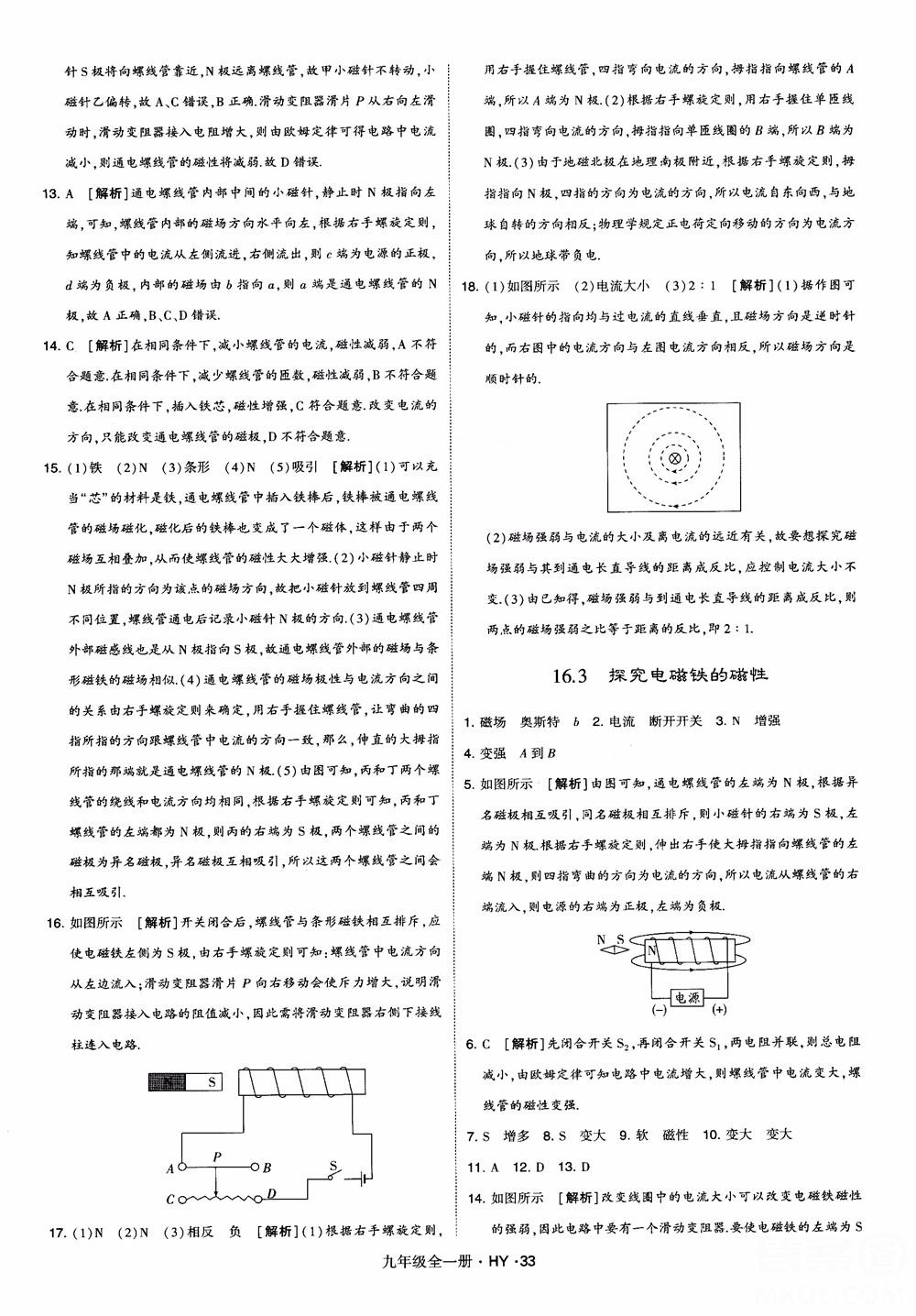 2018秋經(jīng)綸學(xué)典學(xué)霸題中題物理九年級(jí)全一冊(cè)滬粵版參考答案 第33頁(yè)