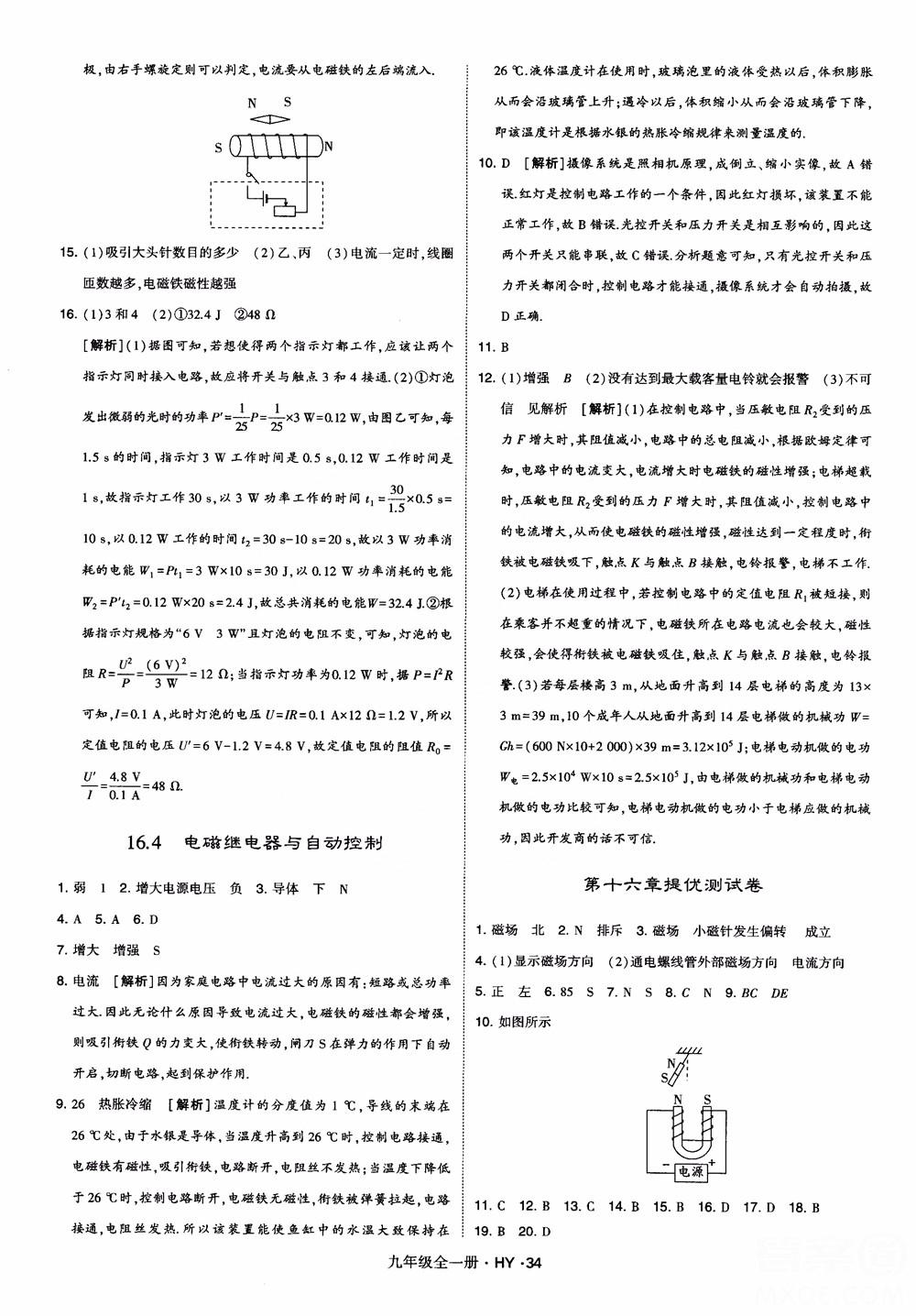 2018秋經綸學典學霸題中題物理九年級全一冊滬粵版參考答案 第34頁