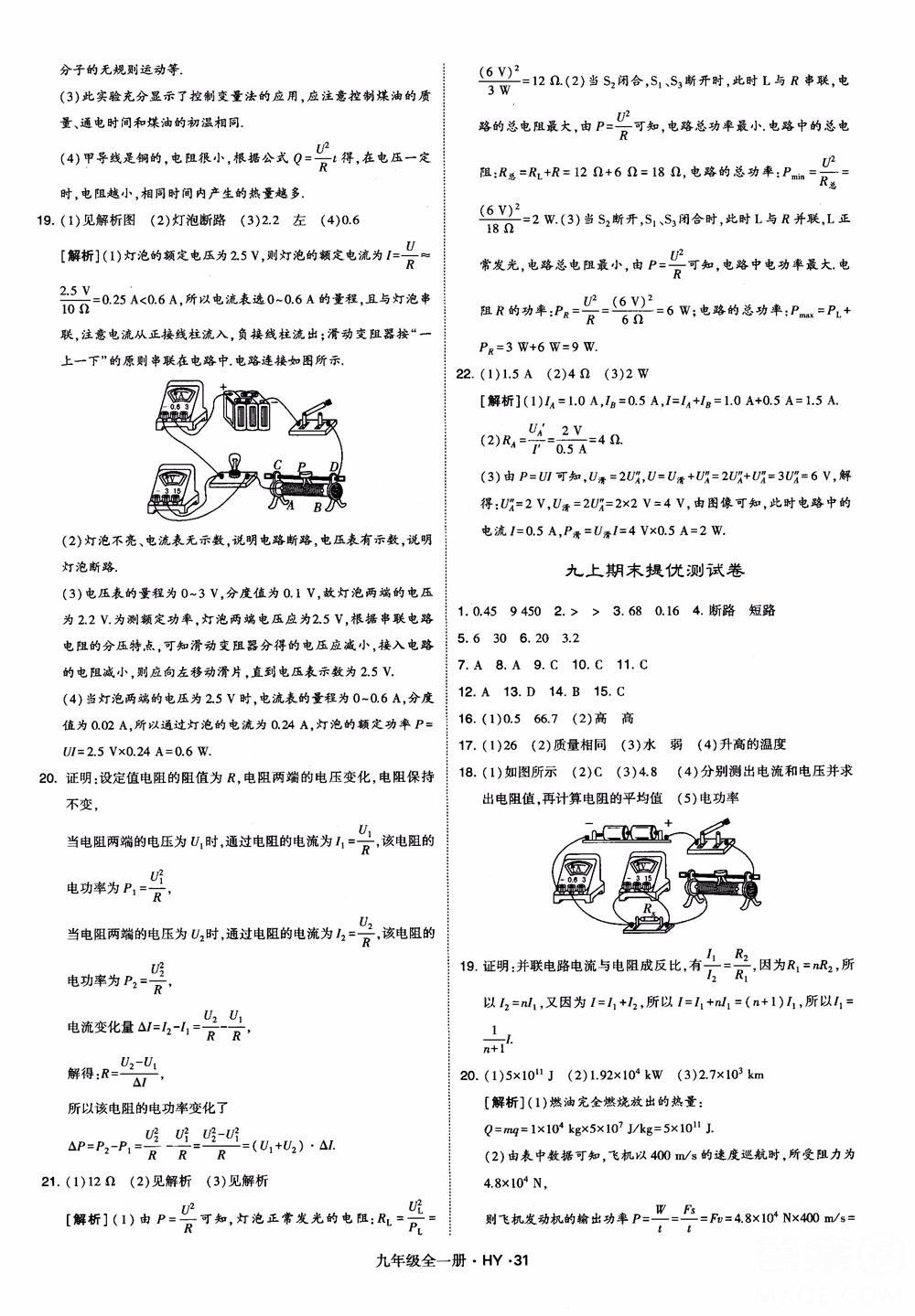 2018秋經(jīng)綸學(xué)典學(xué)霸題中題物理九年級(jí)全一冊(cè)滬粵版參考答案 第31頁(yè)