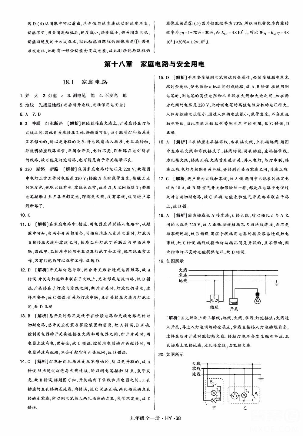 2018秋經(jīng)綸學(xué)典學(xué)霸題中題物理九年級全一冊滬粵版參考答案 第38頁