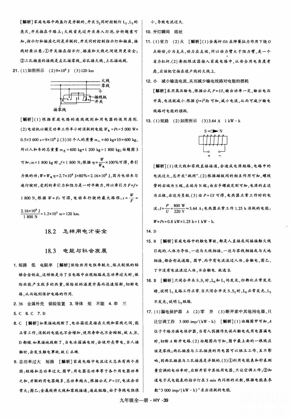 2018秋經(jīng)綸學(xué)典學(xué)霸題中題物理九年級全一冊滬粵版參考答案 第39頁