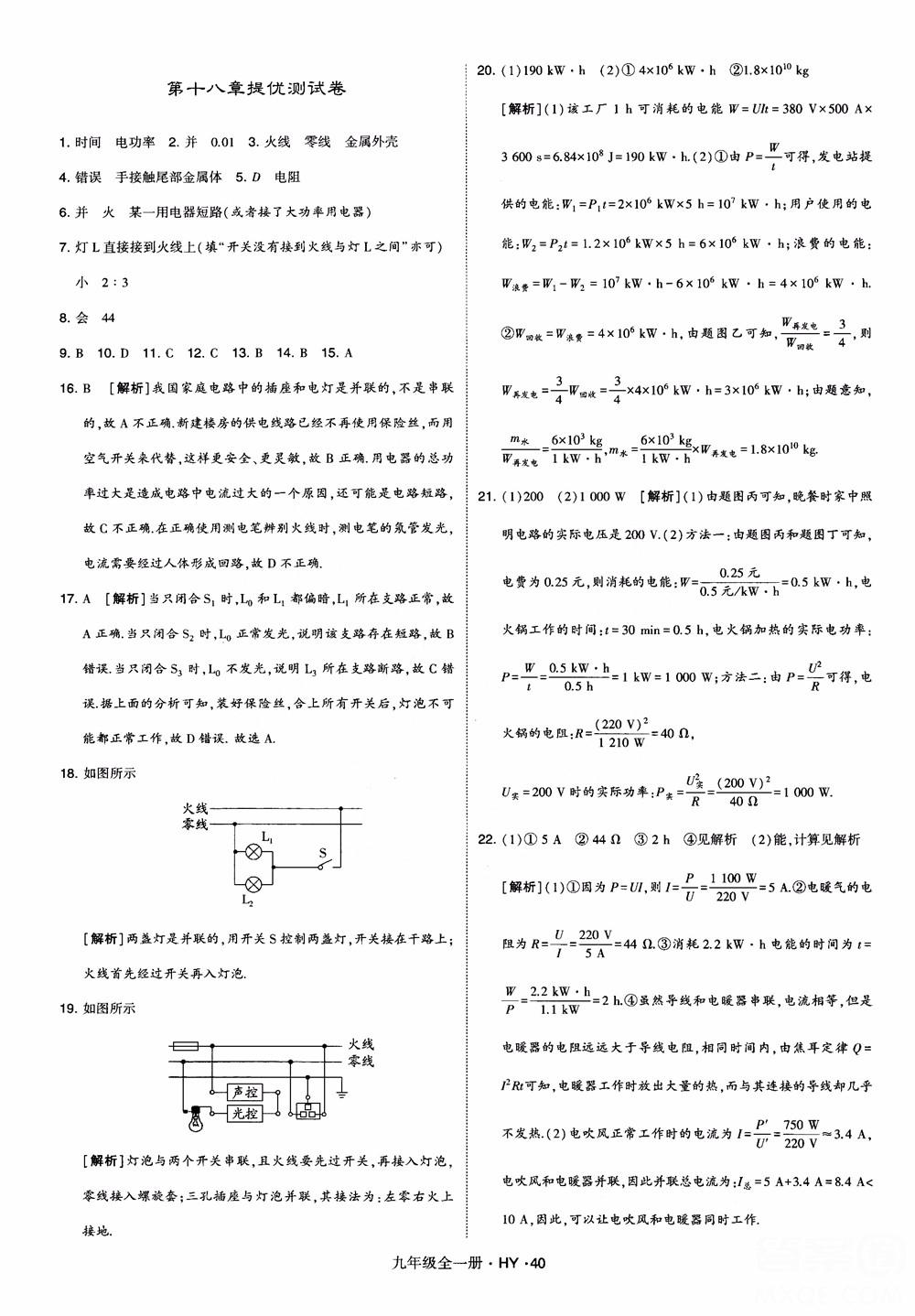 2018秋經(jīng)綸學(xué)典學(xué)霸題中題物理九年級(jí)全一冊(cè)滬粵版參考答案 第40頁(yè)