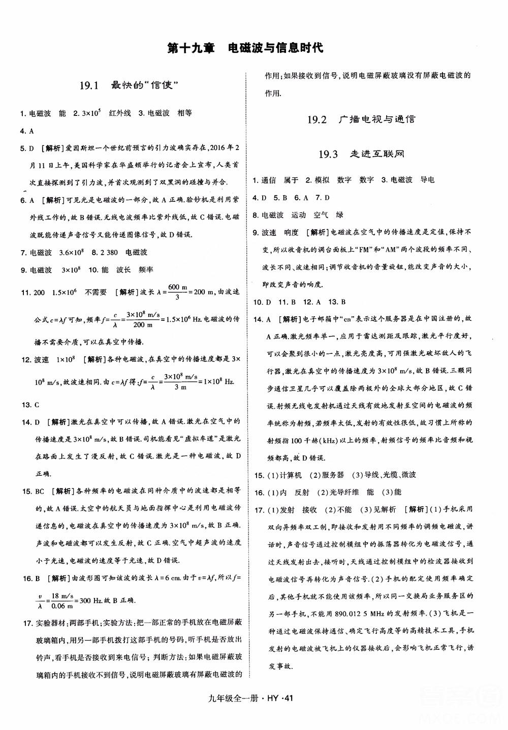 2018秋經(jīng)綸學(xué)典學(xué)霸題中題物理九年級全一冊滬粵版參考答案 第41頁