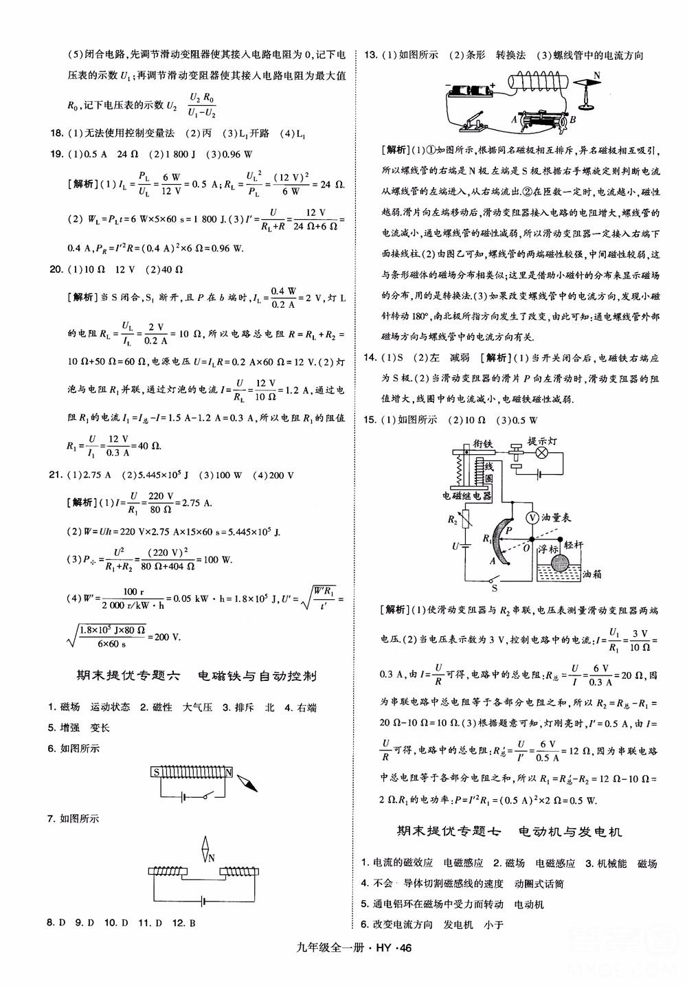 2018秋經(jīng)綸學(xué)典學(xué)霸題中題物理九年級全一冊滬粵版參考答案 第46頁