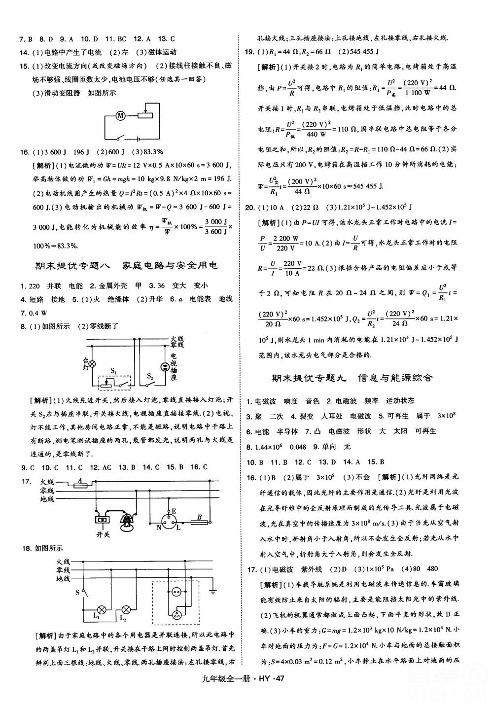 2018秋經(jīng)綸學(xué)典學(xué)霸題中題物理九年級(jí)全一冊(cè)滬粵版參考答案 第47頁(yè)