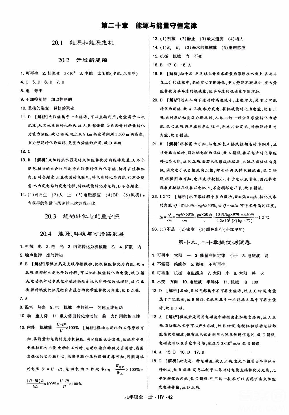 2018秋經綸學典學霸題中題物理九年級全一冊滬粵版參考答案 第42頁