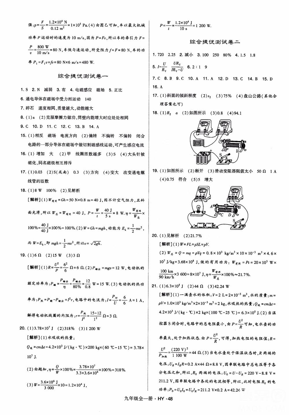 2018秋經(jīng)綸學(xué)典學(xué)霸題中題物理九年級(jí)全一冊(cè)滬粵版參考答案 第48頁(yè)