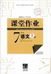 2018版長江作業(yè)本課堂作業(yè)七年級上冊語文人教版答案