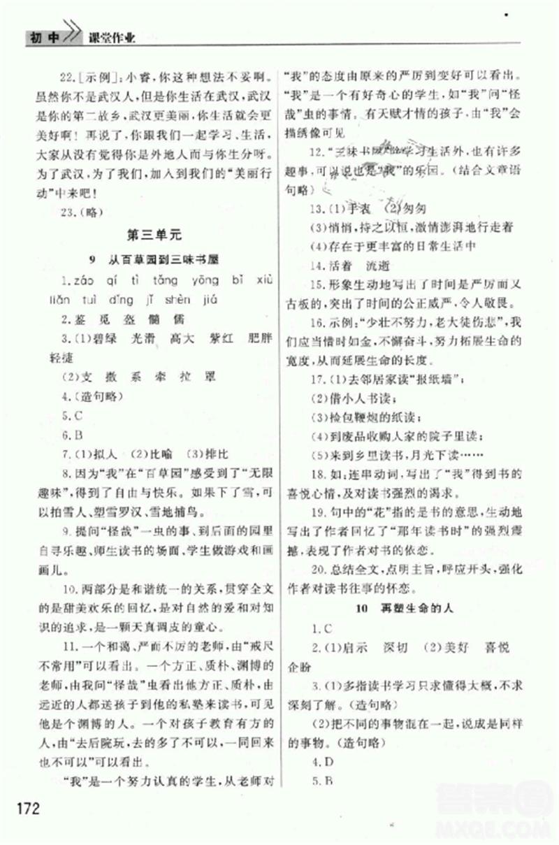 2018版長江作業(yè)本課堂作業(yè)七年級上冊語文人教版答案 第9頁