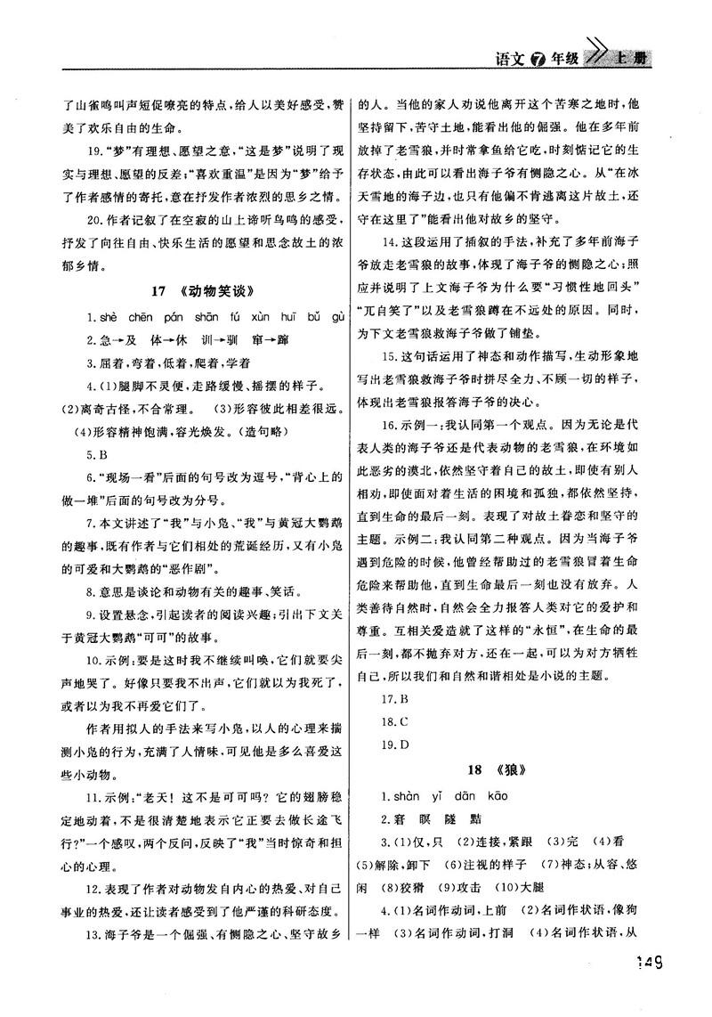 2018版長(zhǎng)江作業(yè)本課堂作業(yè)七年級(jí)上冊(cè)語(yǔ)文人教版答案 第17頁(yè)