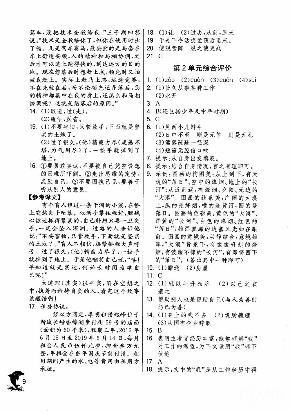 2018年實(shí)驗(yàn)班提優(yōu)訓(xùn)練語(yǔ)文六年級(jí)上冊(cè)上海地區(qū)專用SHJY參考答案 第9頁(yè)