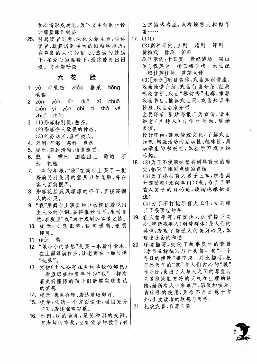 2018年實(shí)驗(yàn)班提優(yōu)訓(xùn)練語(yǔ)文六年級(jí)上冊(cè)上海地區(qū)專用SHJY參考答案 第6頁(yè)