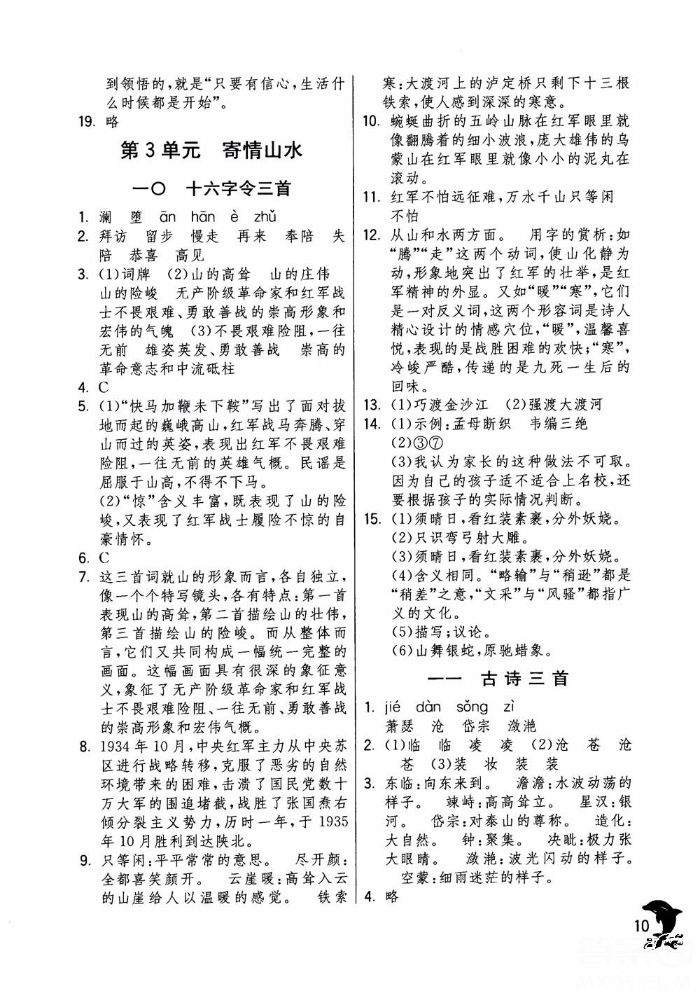 2018年實驗班提優(yōu)訓練語文六年級上冊上海地區(qū)專用SHJY參考答案 第10頁