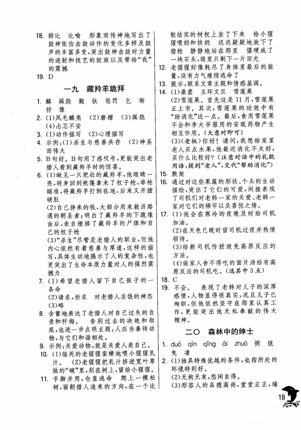 2018年實驗班提優(yōu)訓練語文六年級上冊上海地區(qū)專用SHJY參考答案 第18頁