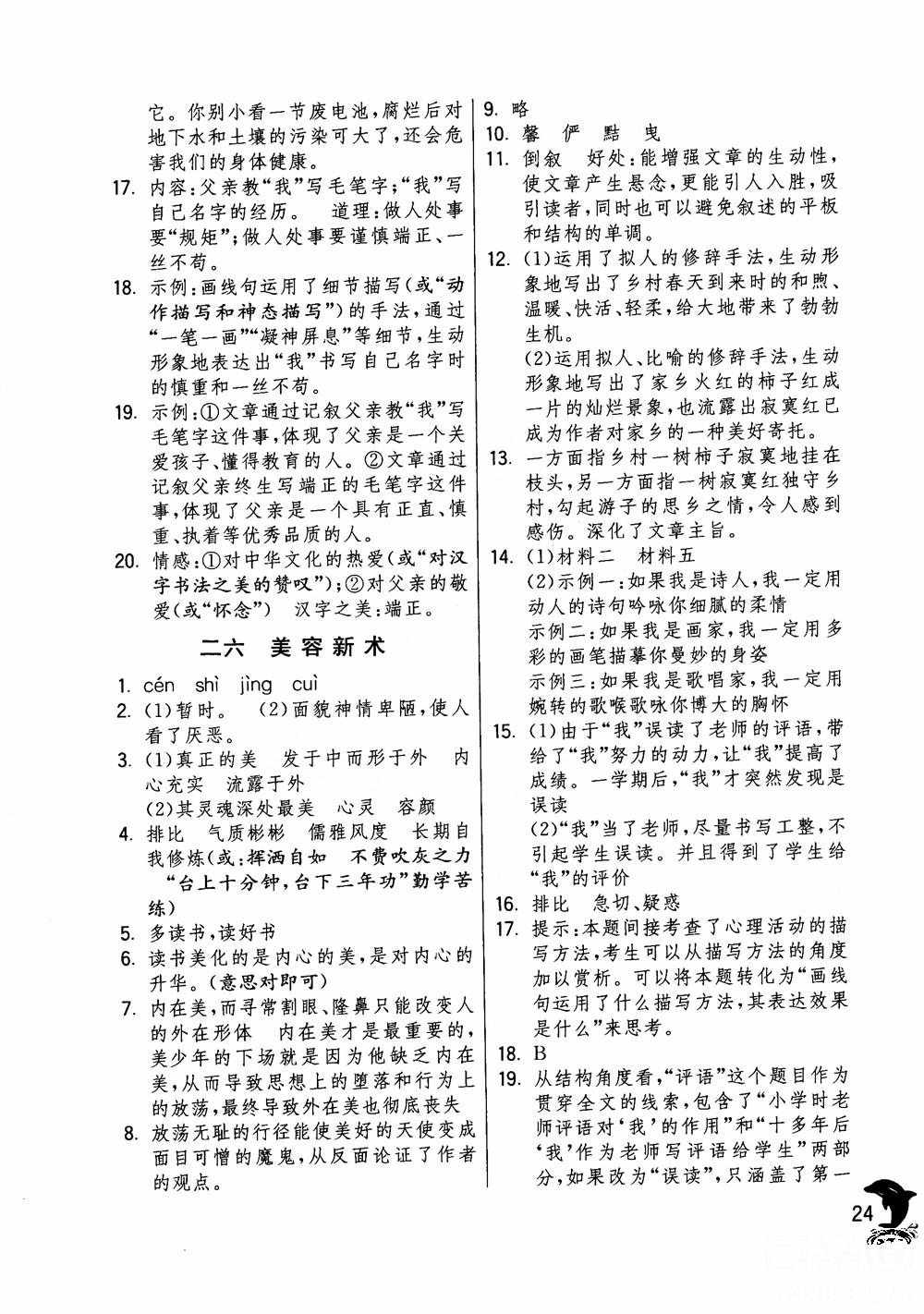 2018年實(shí)驗(yàn)班提優(yōu)訓(xùn)練語(yǔ)文六年級(jí)上冊(cè)上海地區(qū)專用SHJY參考答案 第24頁(yè)